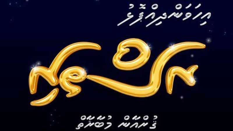 Ha. Ihavandhoo council to organize a Quran competition to islands of Ihavandhippolhu