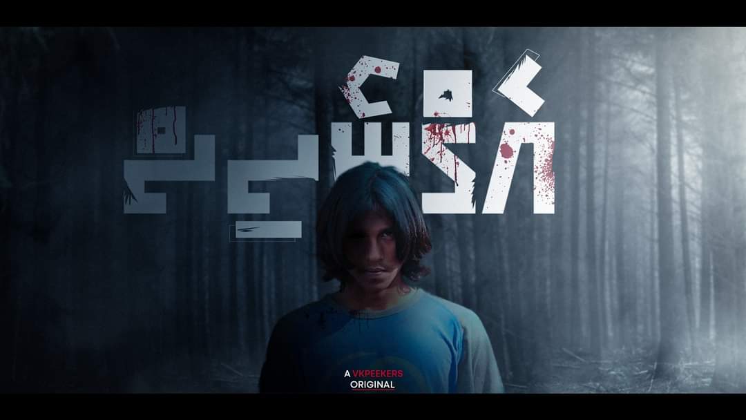 VK Peekers' short film "Agnosis" seems to have a stunning trailer.