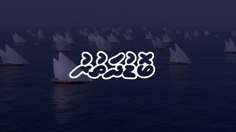‘Bodu Dhathuru’ Documentary released
