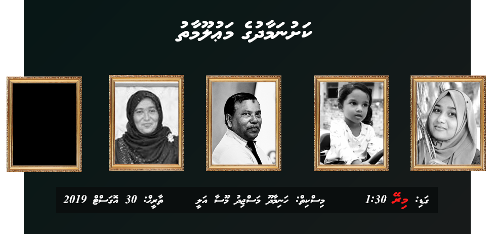 ލާންޗު ހާދިސާގައި ނިޔާވި މީހުންގެ ކަށުނަމާދު މިރޭ 1:30 ގައި