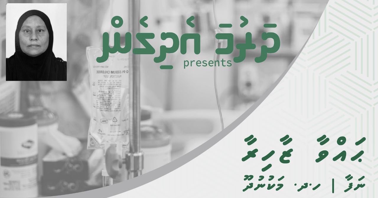 ކެންސަރު ބައްޔަށް ފަރުވާހޯދަމުންދާ މަކުނުދޫ ޒާހިރާއަށް އެހީ ހޯދުމަށް މާލޭގައި ހަރަކާތްތަކެއް ބާއްވަނީ