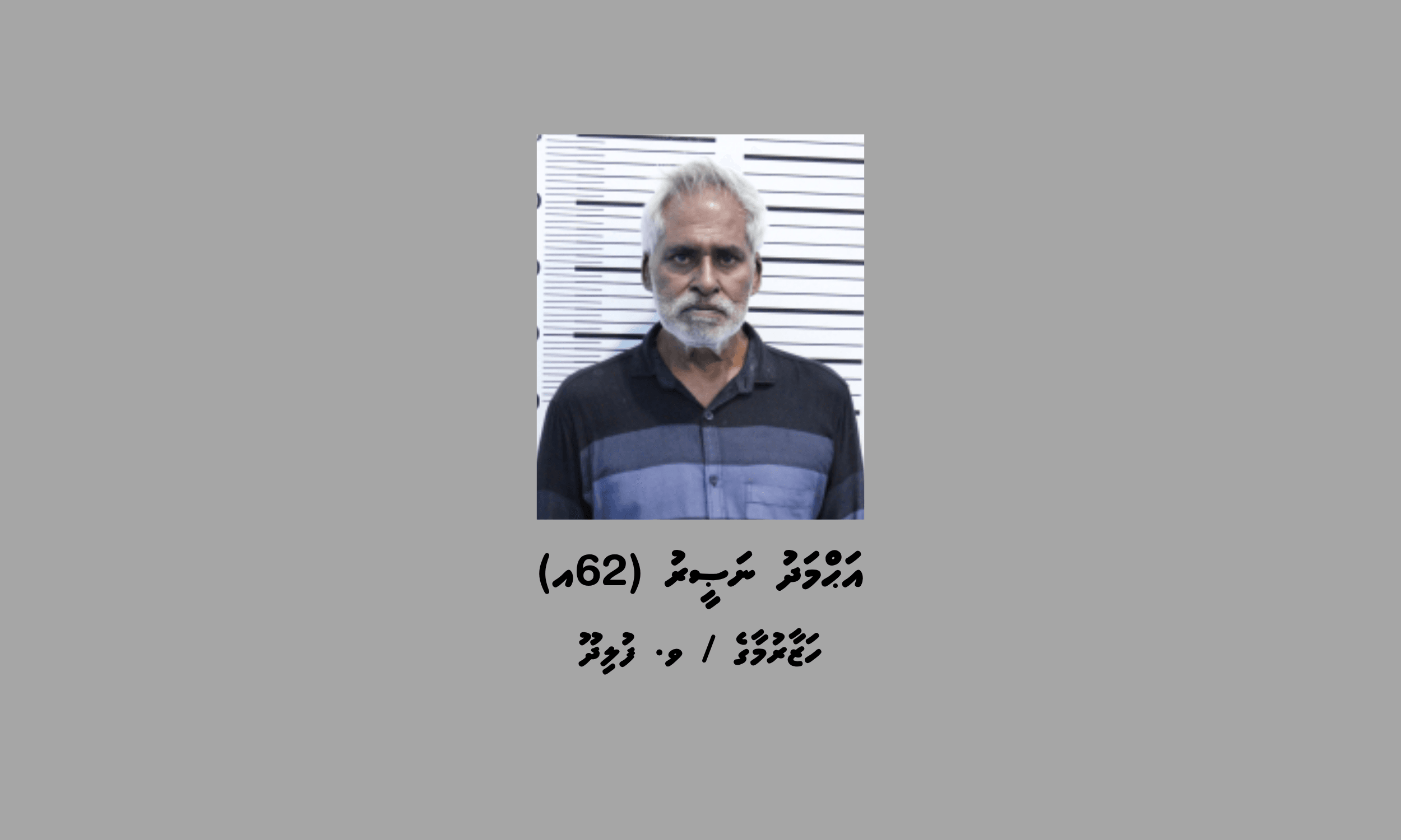 ހަށިގަނޑުގައި ފޮރުވައިގެން 19 ބުލެޓުގެ މަސްތުވާތަކެތި އެތެރެކުރި 62 އަހަރުގެ މީހަކު ހައްޔަރުކޮށްފި